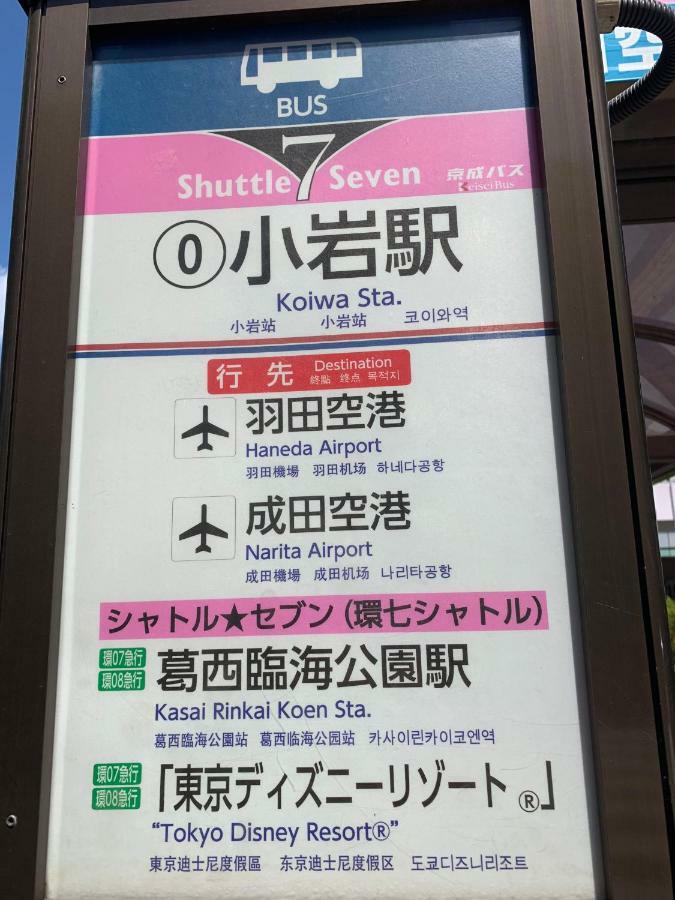 Villa Koiwa House 3Ldk Free Wifi Free Parking Tokyo Esterno foto